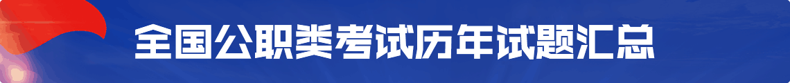 全国公职类考试历年试题汇总